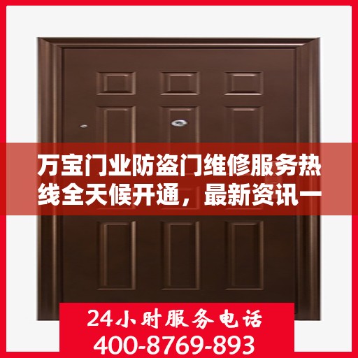 万宝门业防盗门维修服务热线全天候开通，最新资讯一览无余