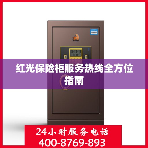 红光保险柜服务热线全方位指南