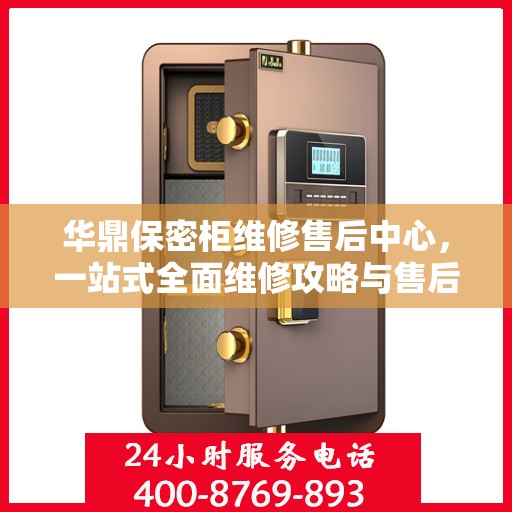 华鼎保密柜维修售后中心，一站式全面维修攻略与售后支持解析