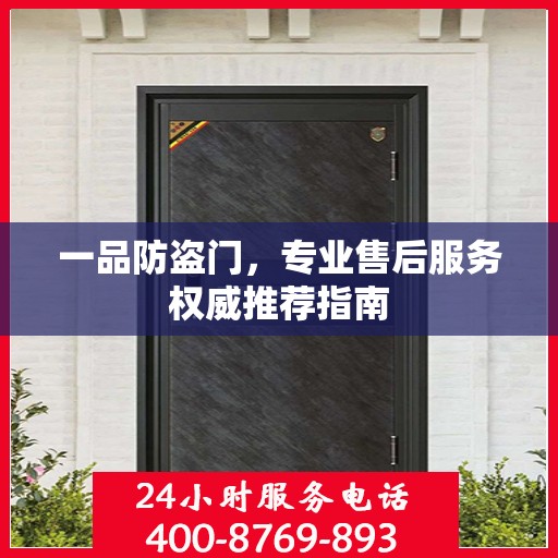 一品防盗门，专业售后服务权威推荐指南