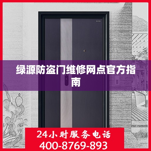 绿源防盗门维修网点官方指南