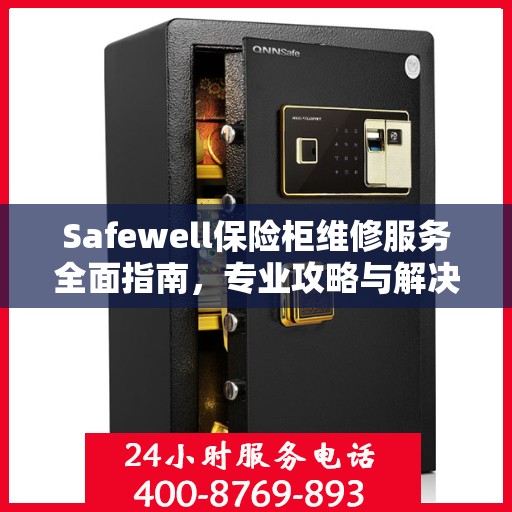 Safewell保险柜维修服务全面指南，专业攻略与解决方案