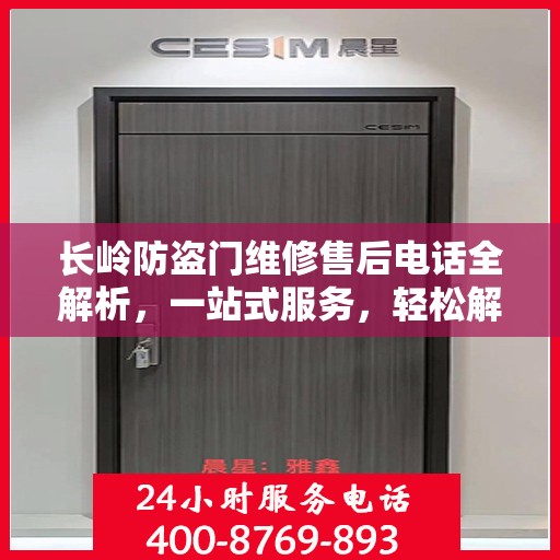长岭防盗门维修售后电话全解析，一站式服务，轻松解决您的维修需求