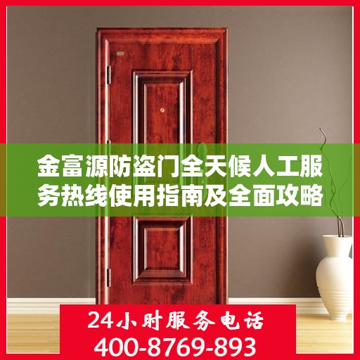 金富源防盗门全天候人工服务热线使用指南及全面攻略