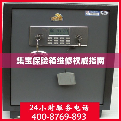集宝保险箱维修权威指南