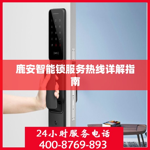 鹿安智能锁服务热线详解指南