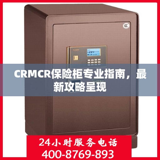 CRMCR保险柜专业指南，最新攻略呈现