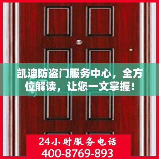 凯迪防盗门服务中心，全方位解读，让您一文掌握！