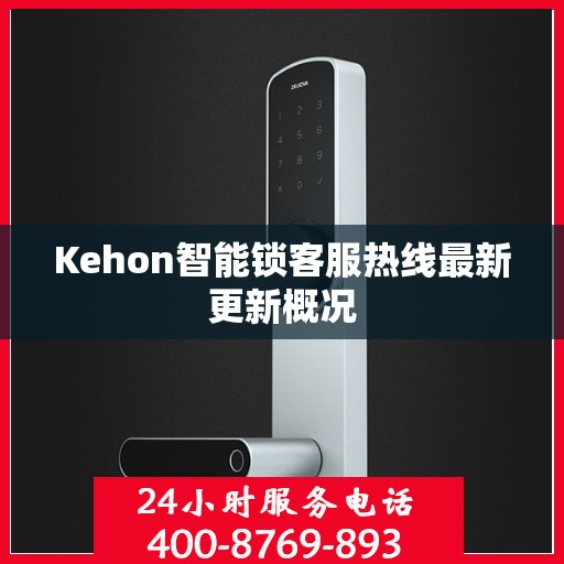 Kehon智能锁客服热线最新更新概况
