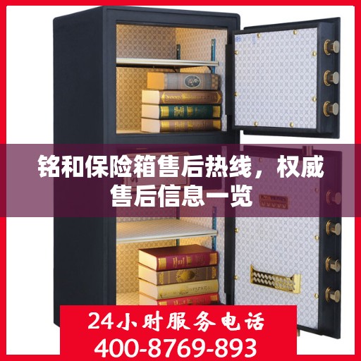 铭和保险箱售后热线，权威售后信息一览