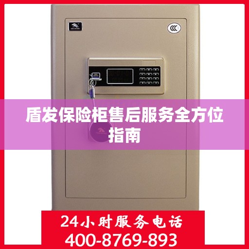 盾发保险柜售后服务全方位指南