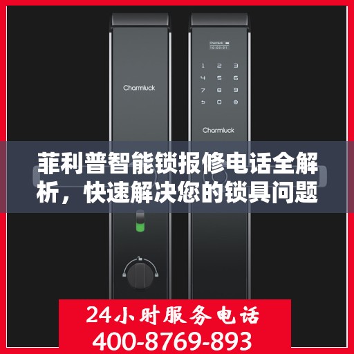 菲利普智能锁报修电话全解析，快速解决您的锁具问题