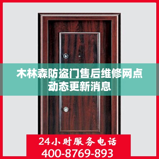 木林森防盗门售后维修网点动态更新消息