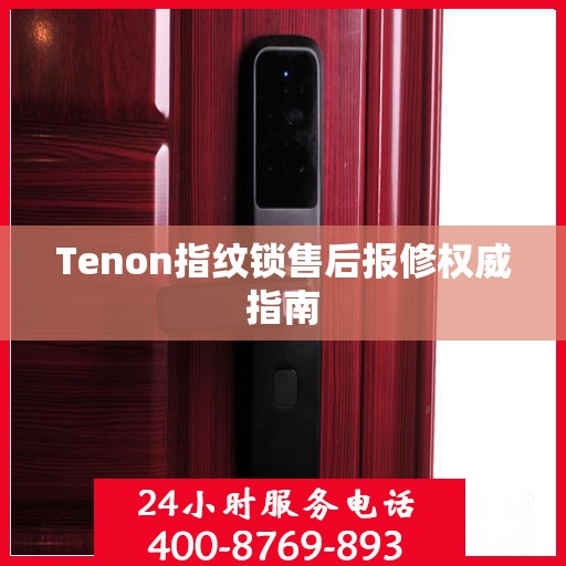 Tenon指纹锁售后报修权威指南