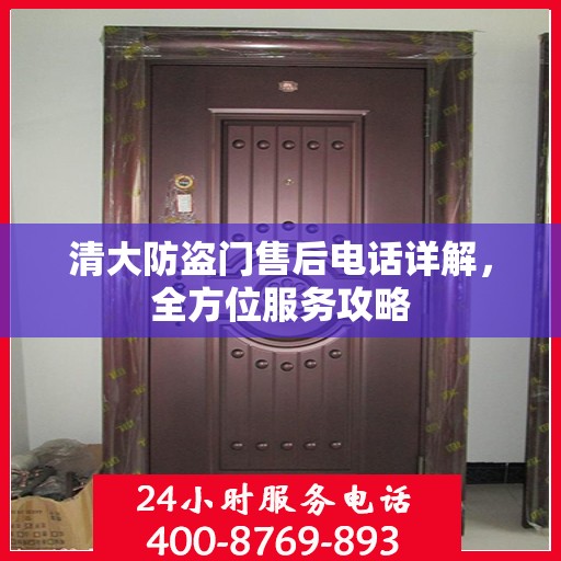 清大防盗门售后电话详解，全方位服务攻略