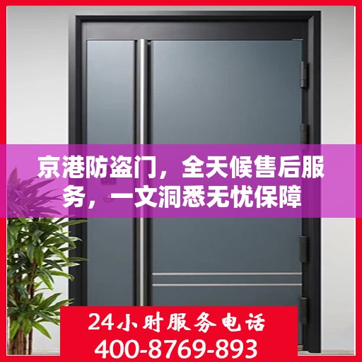 京港防盗门，全天候售后服务，一文洞悉无忧保障