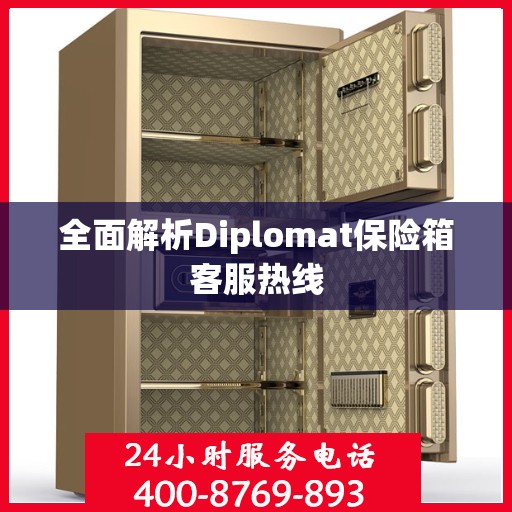 全面解析Diplomat保险箱客服热线