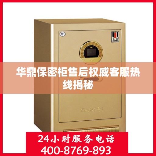 华鼎保密柜售后权威客服热线揭秘