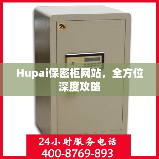 Hupai保密柜网站，全方位深度攻略