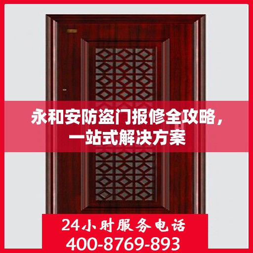 永和安防盗门报修全攻略，一站式解决方案