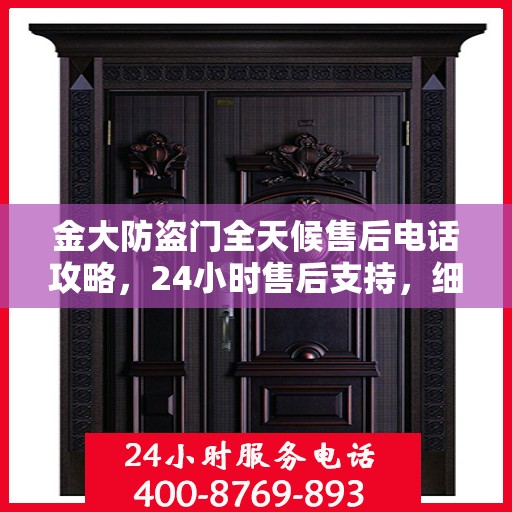 金大防盗门全天候售后电话攻略，24小时售后支持，细致全面的服务体验