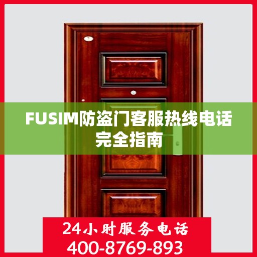 FUSIM防盗门客服热线电话完全指南