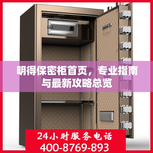 明得保密柜首页，专业指南与最新攻略总览