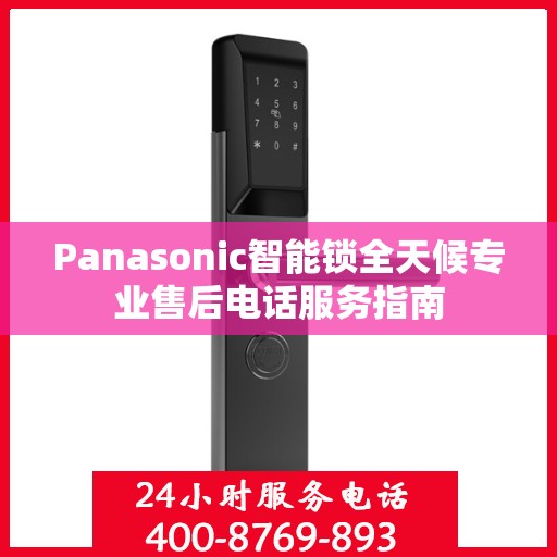 Panasonic智能锁全天候专业售后电话服务指南