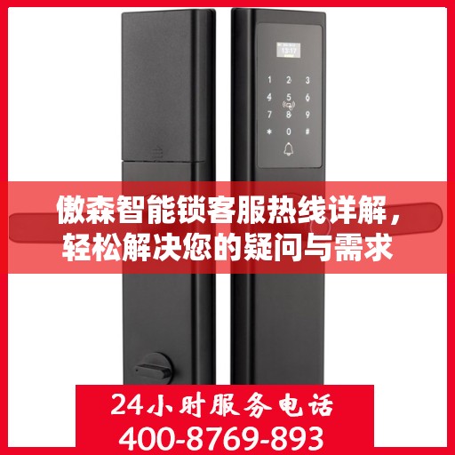 傲森智能锁客服热线详解，轻松解决您的疑问与需求