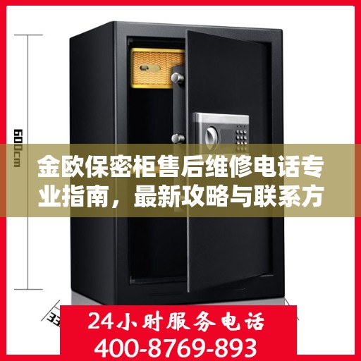 金欧保密柜售后维修电话专业指南，最新攻略与联系方式