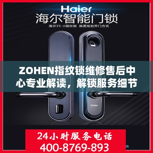 ZOHEN指纹锁维修售后中心专业解读，解锁服务细节，保障您的安全锁事无忧