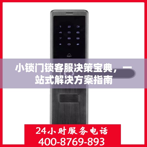 小锁门锁客服决策宝典，一站式解决方案指南