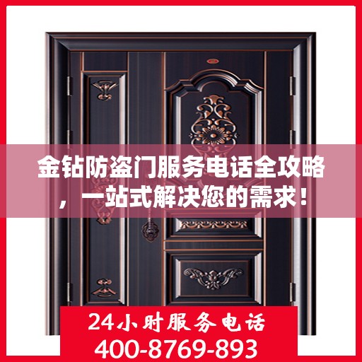金钻防盗门服务电话全攻略，一站式解决您的需求！