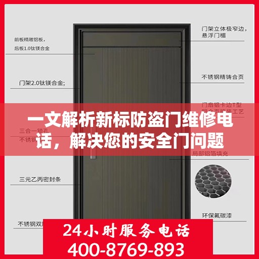 一文解析新标防盗门维修电话，解决您的安全门问题