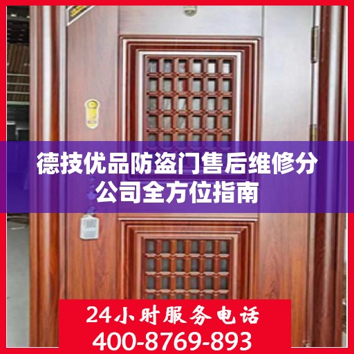 德技优品防盗门售后维修分公司全方位指南