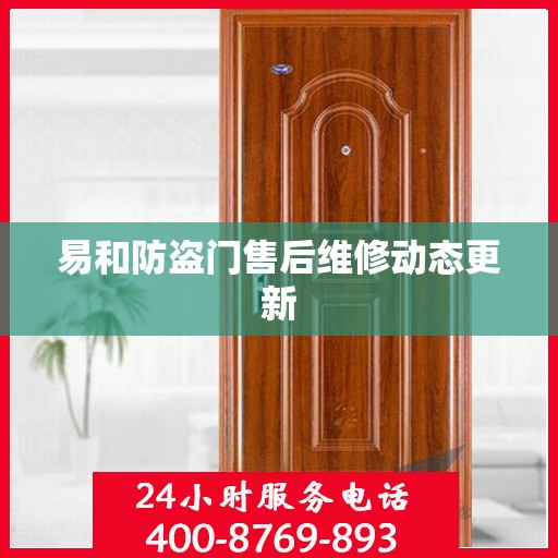 易和防盗门售后维修动态更新
