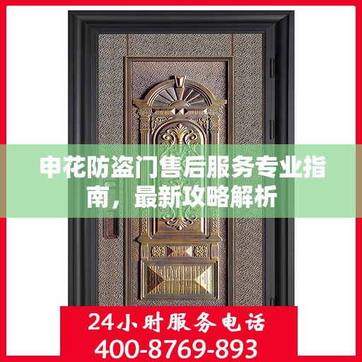 申花防盗门售后服务专业指南，最新攻略解析