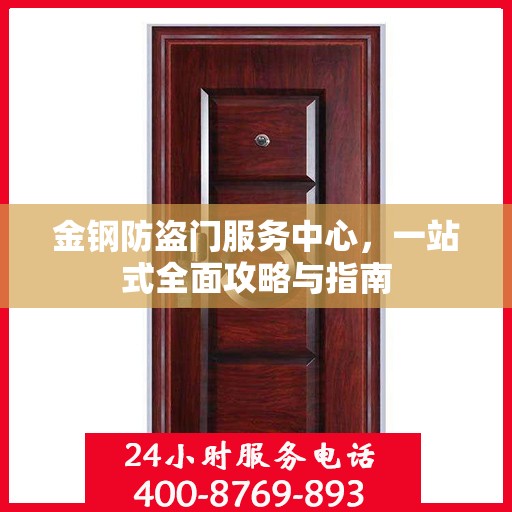 金钢防盗门服务中心，一站式全面攻略与指南
