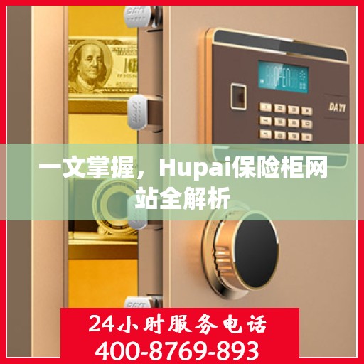 一文掌握，Hupai保险柜网站全解析