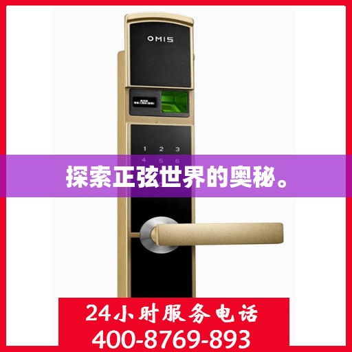 探索正弦世界的奥秘。