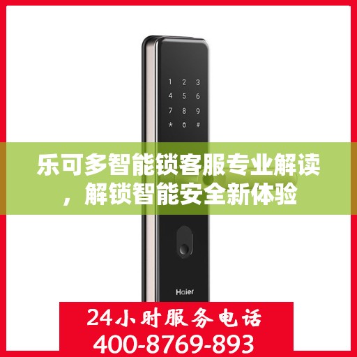 乐可多智能锁客服专业解读，解锁智能安全新体验