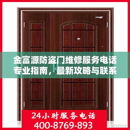 金富源防盗门维修服务电话专业指南，最新攻略与联系方式