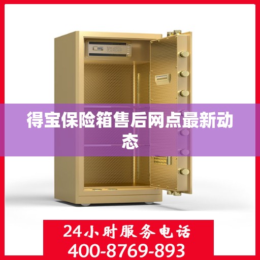 得宝保险箱售后网点最新动态