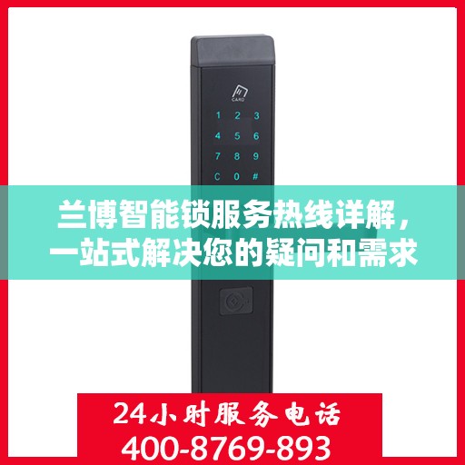 兰博智能锁服务热线详解，一站式解决您的疑问和需求