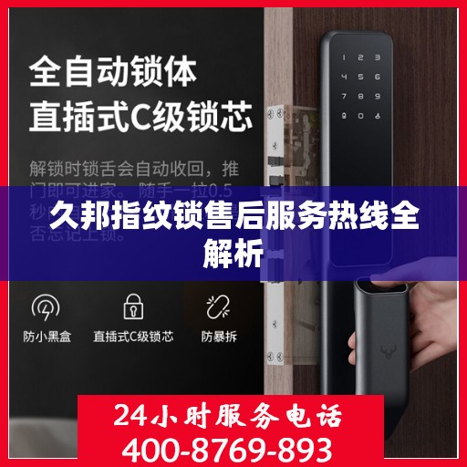 久邦指纹锁售后服务热线全解析