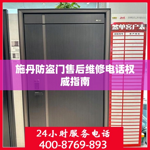 施丹防盗门售后维修电话权威指南