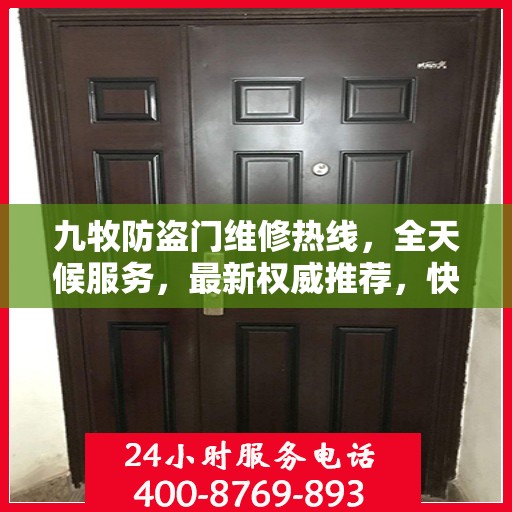 九牧防盗门维修热线，全天候服务，最新权威推荐，快速响应需求