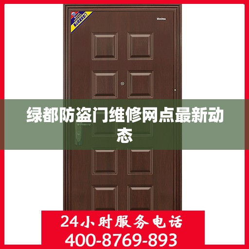 绿都防盗门维修网点最新动态