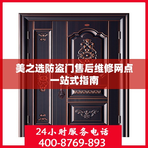 美之选防盗门售后维修网点一站式指南