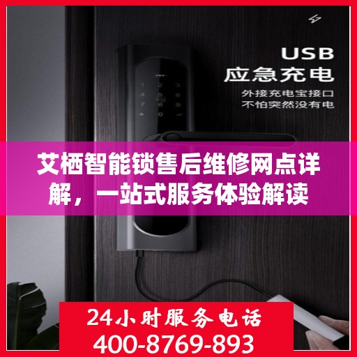 艾栖智能锁售后维修网点详解，一站式服务体验解读